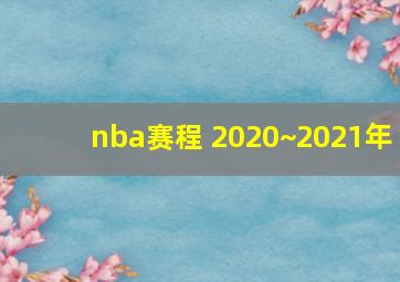 nba赛程 2020~2021年